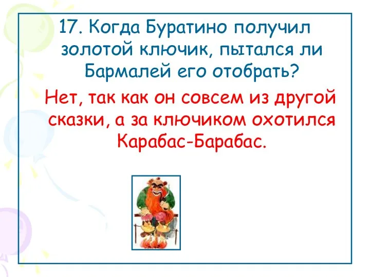 17. Когда Буратино получил золотой ключик, пытался ли Бармалей его отобрать?