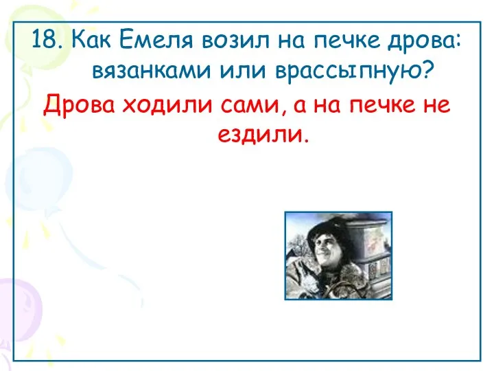 18. Как Емеля возил на печке дрова: вязанками или врассыпную? Дрова