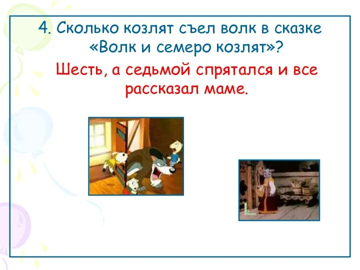 4. Сколько козлят съел волк в сказке «Волк и семеро козлят»?