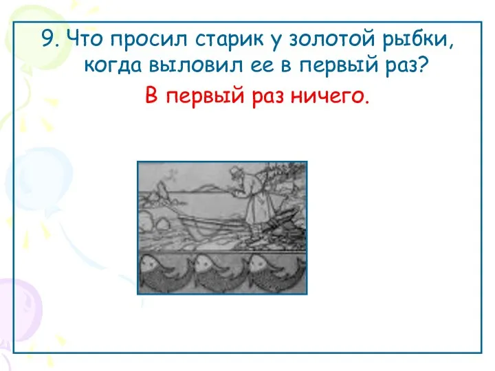 9. Что просил старик у золотой рыбки, когда выловил ее в