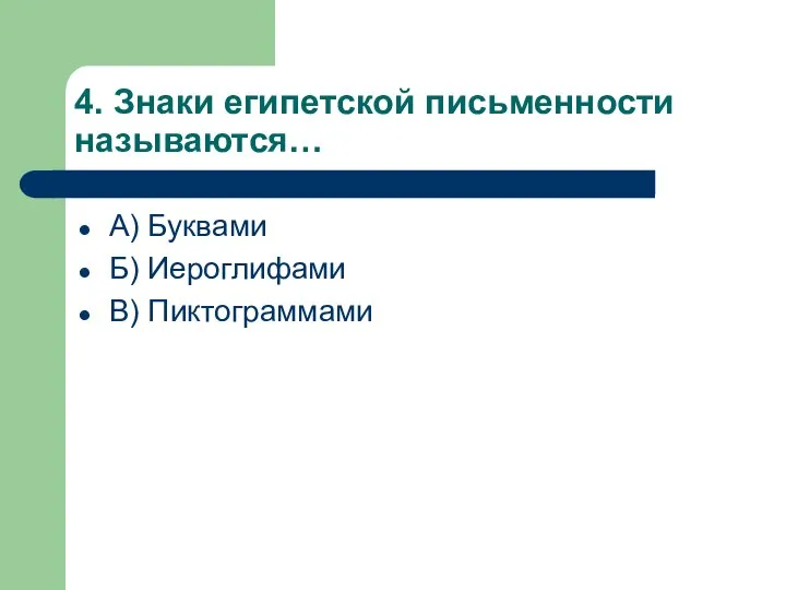 4. Знаки египетской письменности называются… А) Буквами Б) Иероглифами В) Пиктограммами