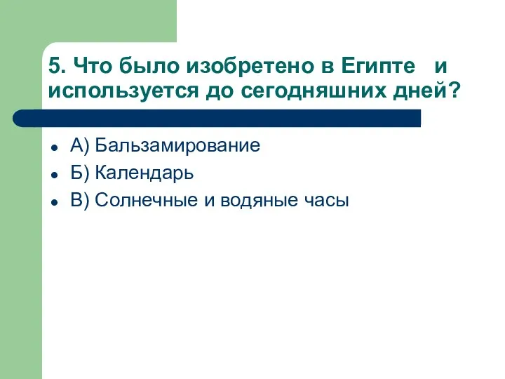 5. Что было изобретено в Египте и используется до сегодняшних дней?