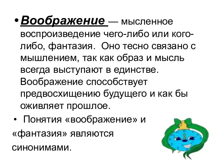 Воображение — мысленное воспроизведение чего-либо или кого-либо, фантазия. Оно тесно связано