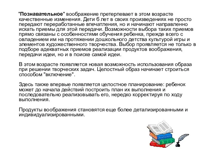 "Познавательное" воображение претерпевает в этом возрасте качественные изменения. Дети б лет