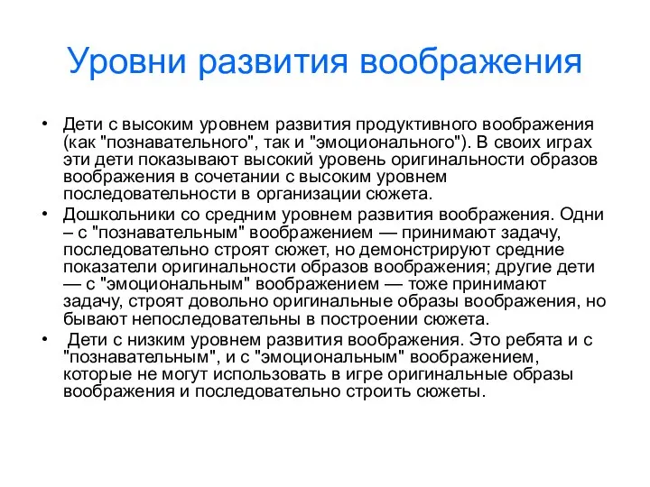 Уровни развития воображения Дети с высоким уровнем развития продуктивного воображения (как