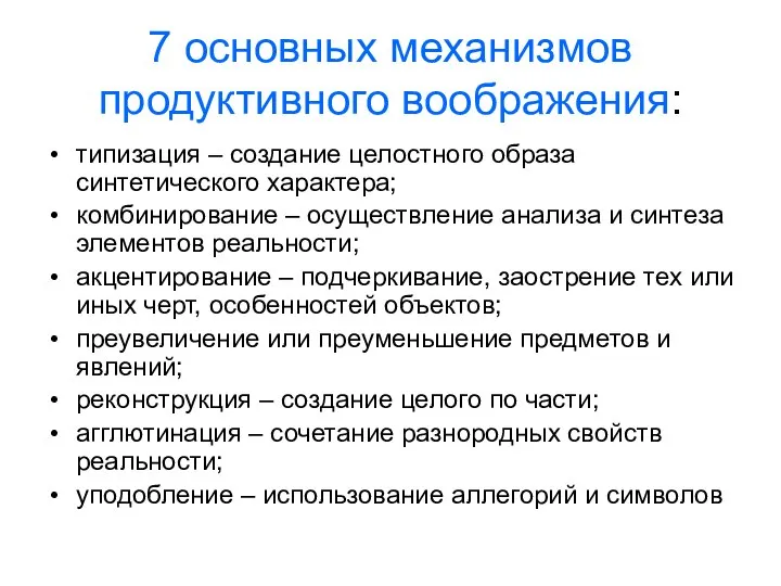 7 основных механизмов продуктивного воображения: типизация – создание целостного образа синтетического