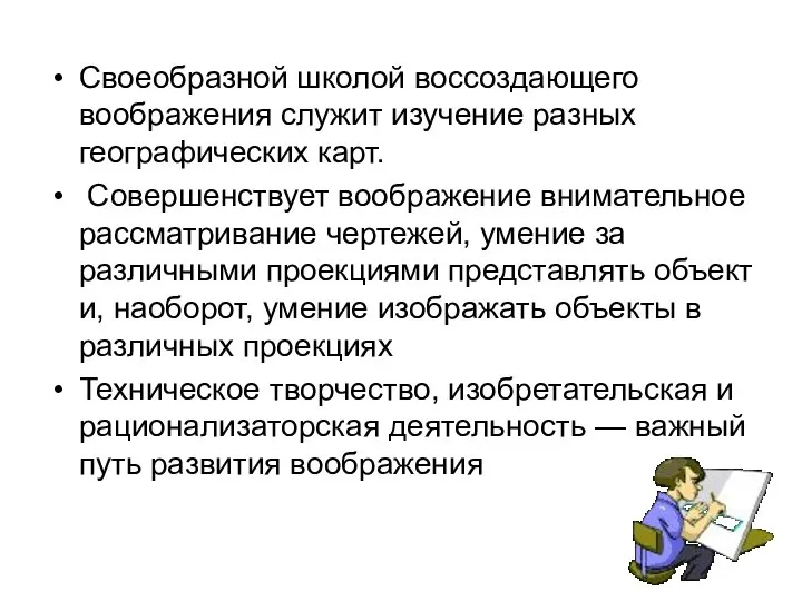 Своеобразной школой воссоздающего воображения служит изучение разных географических карт. Совершенствует воображение