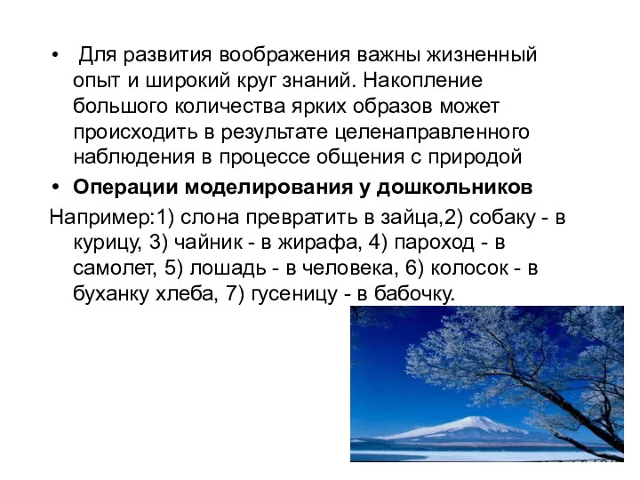 Для развития воображения важны жизненный опыт и широкий круг знаний. Накопление