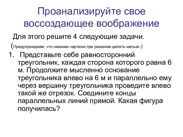 Проанализируйте свое воссоздающее воображение Для этого решите 4 следующие задачи. (Предупреждаем,