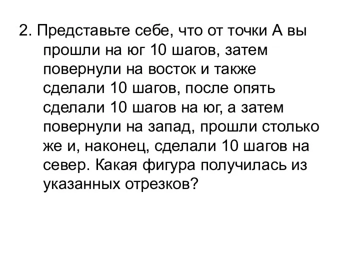 2. Представьте себе, что от точки А вы прошли на юг