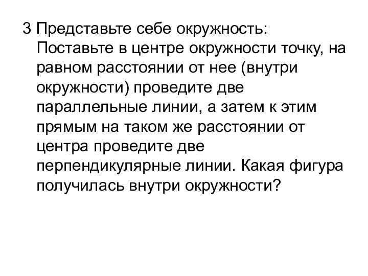 3 Представьте себе окружность: Поставьте в центре окружности точку, на равном