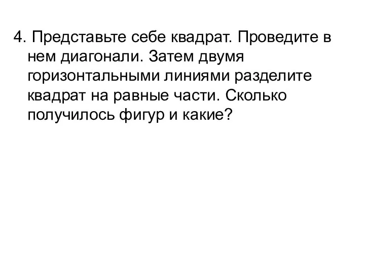 4. Представьте себе квадрат. Проведите в нем диагонали. Затем двумя горизонтальными