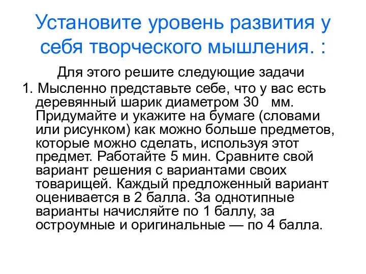 Установите уровень развития у себя творческого мышления. : Для этого решите