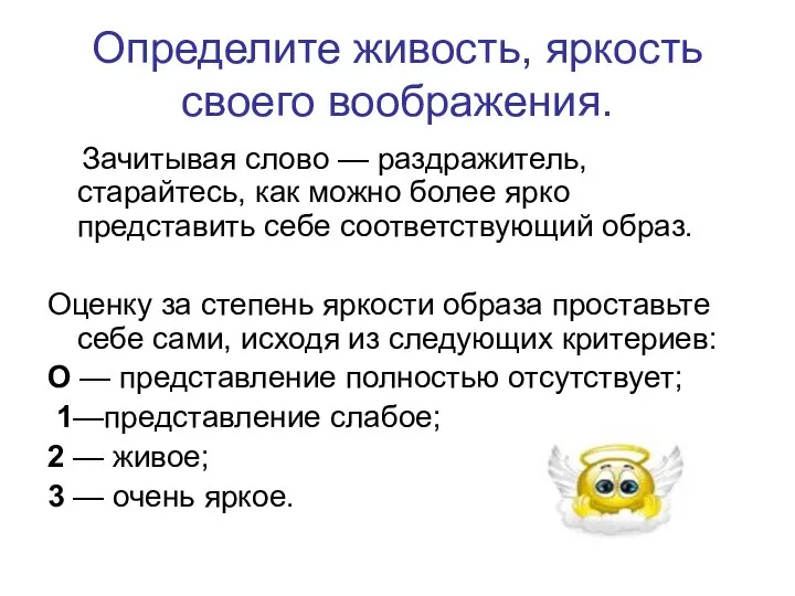 Определите живость, яркость своего воображения. Зачитывая слово — раздражитель, старайтесь, как