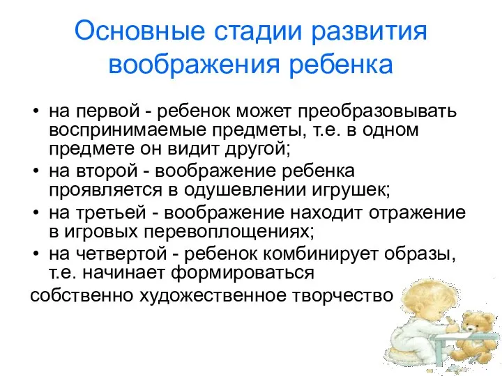 Основные стадии развития воображения ребенка на первой - ребенок может преобразовывать