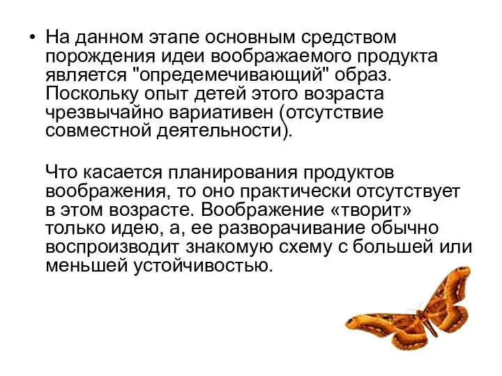 На данном этапе основным средством порождения идеи воображаемого продукта является "опредемечивающий"