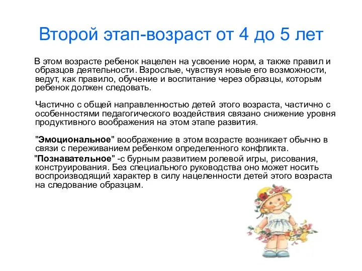 Второй этап-возраст от 4 до 5 лет В этом возрасте ребенок