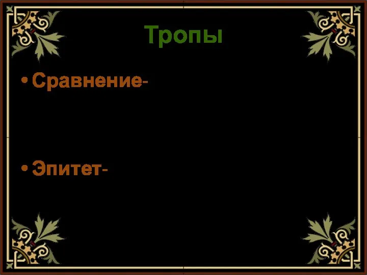 Тропы Сравнение- Эпитет- образное выражение, в котором один предмет сравнивается с другим яркое, образное определение