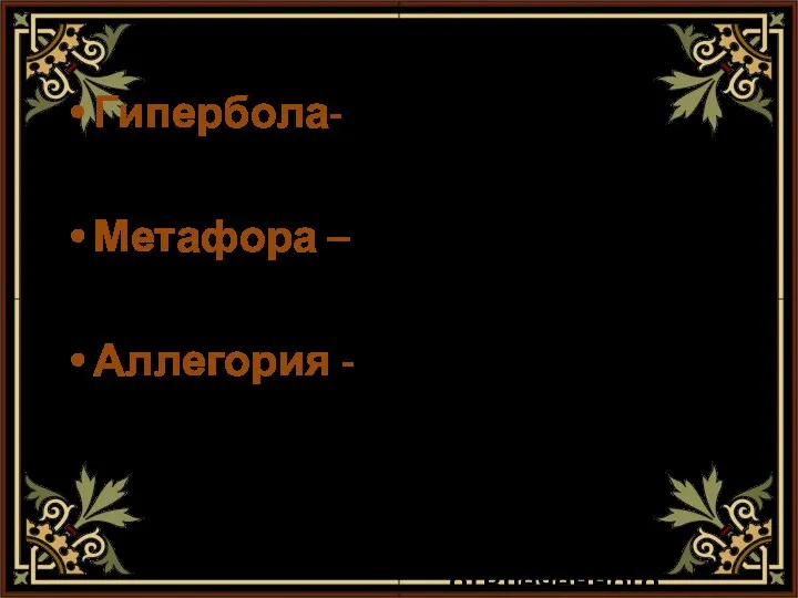 Гипербола- Метафора – Аллегория - образное выражение, состоящее в преувеличении размера,