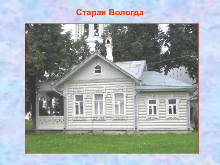 Старая Вологда