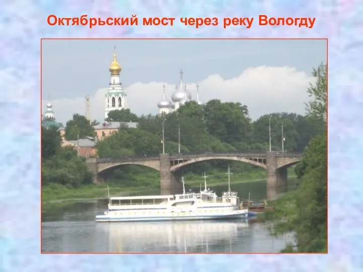 Октябрьский мост через реку Вологду