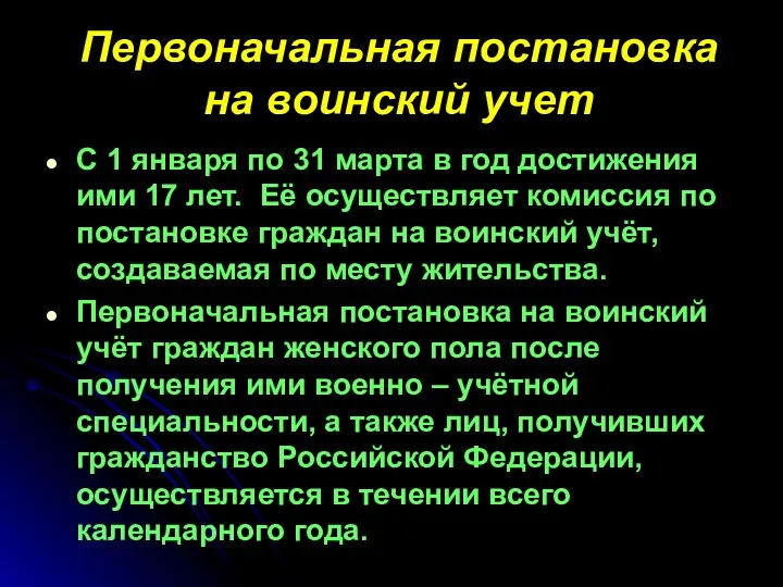 Первоначальная постановка на воинский учет С 1 января по 31 марта