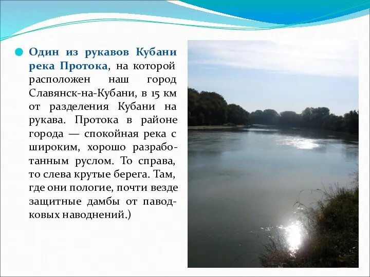 Один из рукавов Кубани река Протока, на которой расположен наш город