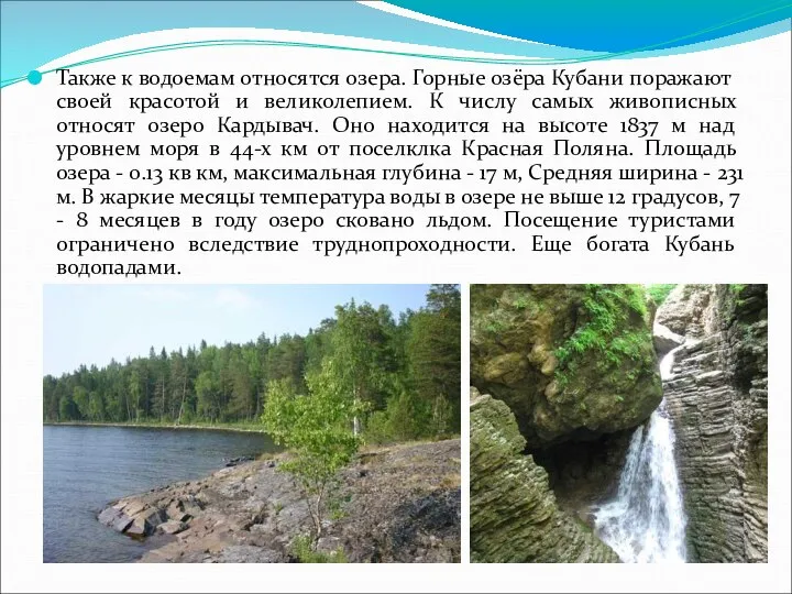 Также к водоемам относятся озера. Горные озёра Кубани поражают своей красотой