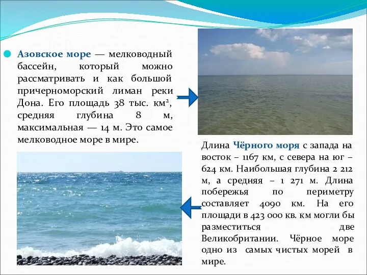 Азовское море — мелководный бассейн, который можно рассматривать и как большой