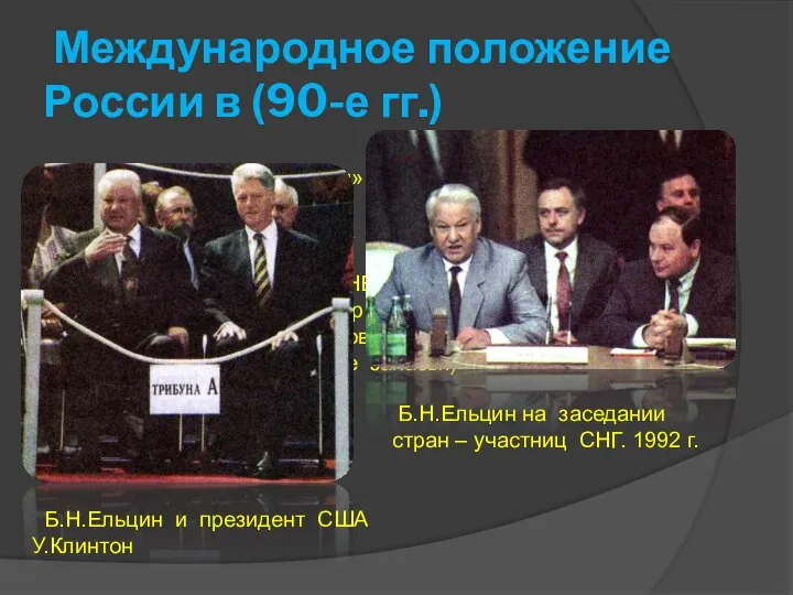 Международное положение России в (90-е гг.) 1. Финал «холодной войны». 2.