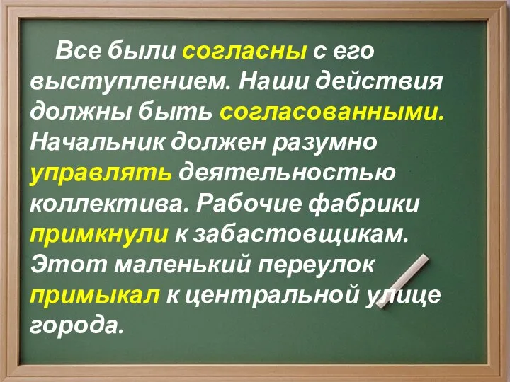 Все были согласны с его выступлением. Наши действия должны быть согласованными.