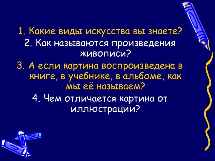 Какие виды искусства вы знаете? Как называются произведения живописи? А если