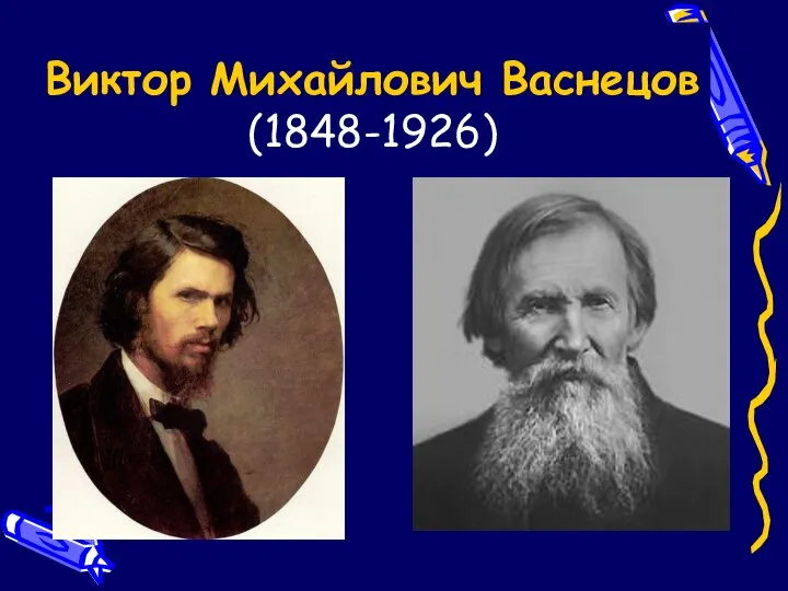 Виктор Михайлович Васнецов (1848-1926)