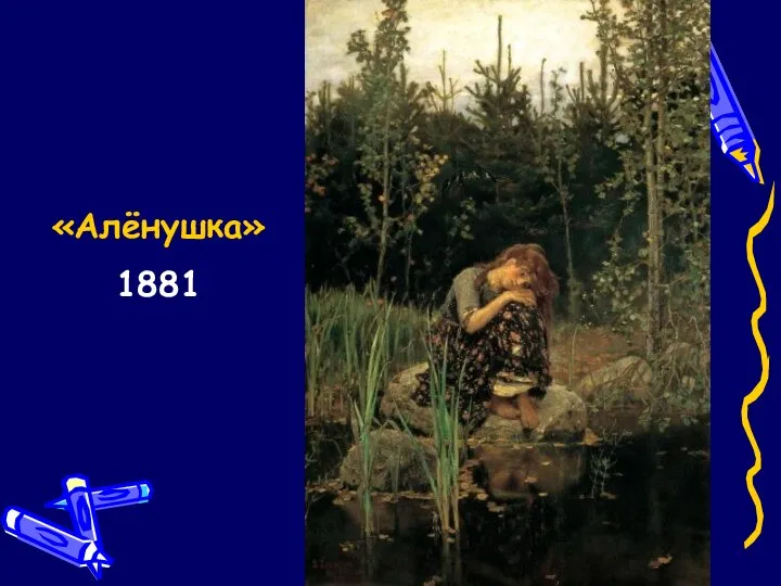 «Алёнушка» 1881