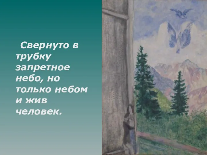 Свернуто в трубку запретное небо, но только небом и жив человек.