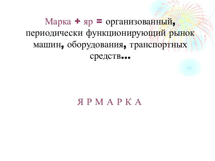 Марка + яр = организованный, периодически функционирующий рынок машин, оборудования, транспортных