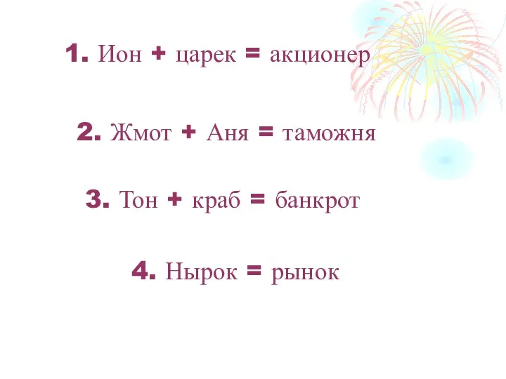 1. Ион + царек = акционер 2. Жмот + Аня =