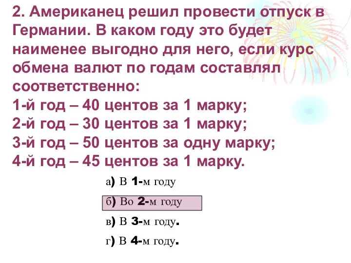 2. Американец решил провести отпуск в Германии. В каком году это