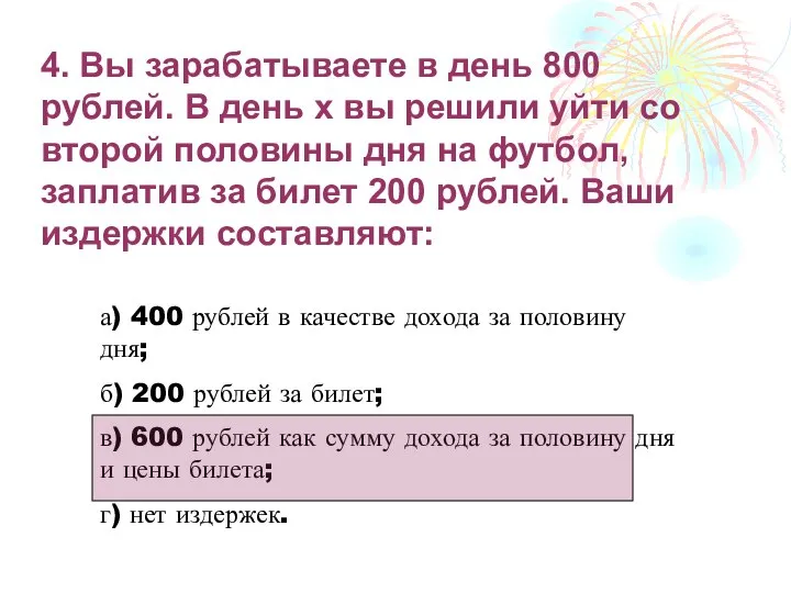 4. Вы зарабатываете в день 800 рублей. В день х вы