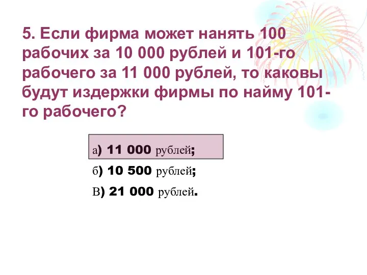 5. Если фирма может нанять 100 рабочих за 10 000 рублей