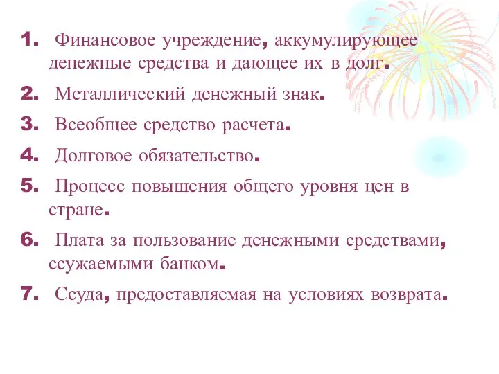 Финансовое учреждение, аккумулирующее денежные средства и дающее их в долг. Металлический