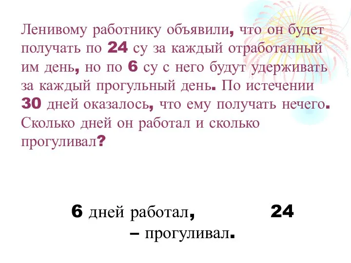 Ленивому работнику объявили, что он будет получать по 24 су за