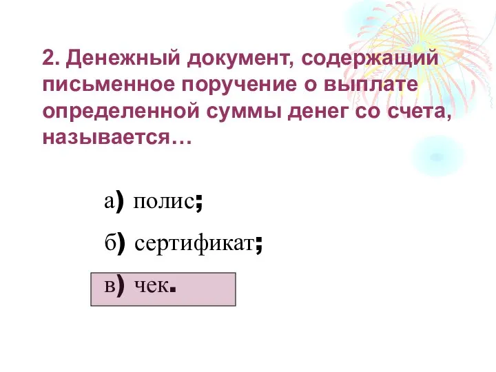 2. Денежный документ, содержащий письменное поручение о выплате определенной суммы денег