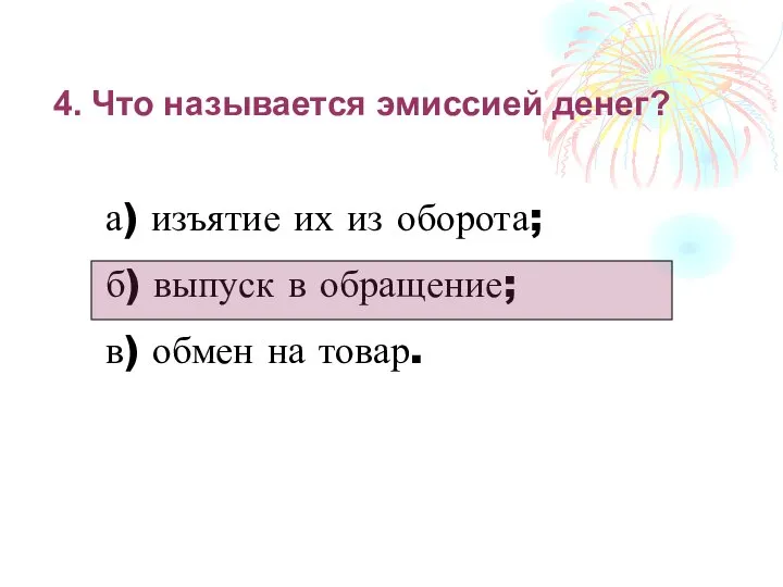 4. Что называется эмиссией денег? а) изъятие их из оборота; б)