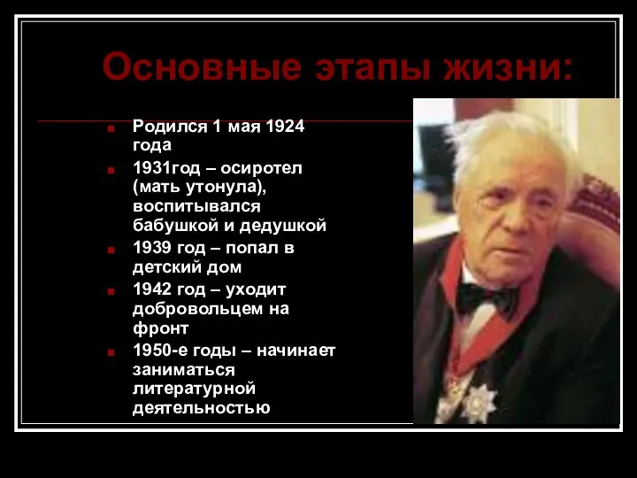 Основные этапы жизни: Родился 1 мая 1924 года 1931год – осиротел