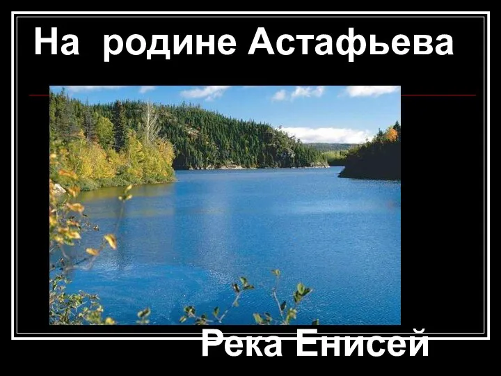 На родине Астафьева Река Енисей