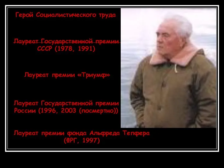 Герой Социалистического труда Лауреат Государственной премии СССР (1978, 1991) Лауреат премии