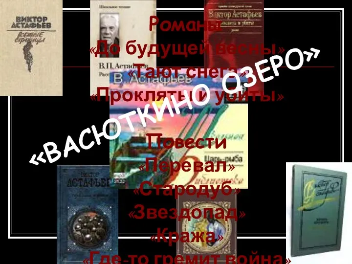 Романы «До будущей весны» «Тают снега» «Прокляты и убиты» Повести «Перевал»