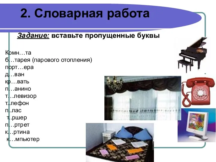 2. Словарная работа Задание: вставьте пропущенные буквы Комн…та б…тарея (парового отопления)