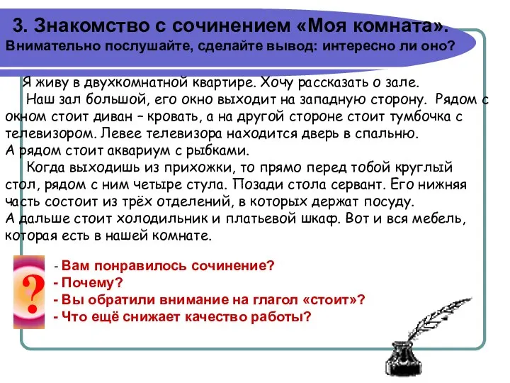 3. Знакомство с сочинением «Моя комната». Внимательно послушайте, сделайте вывод: интересно